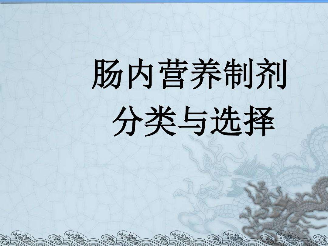 肠外营养制剂能量来源 肠外营养制剂能量来源为