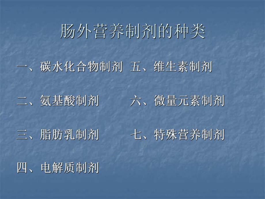 肠外营养制剂能量来源 肠外营养制剂能量来源为