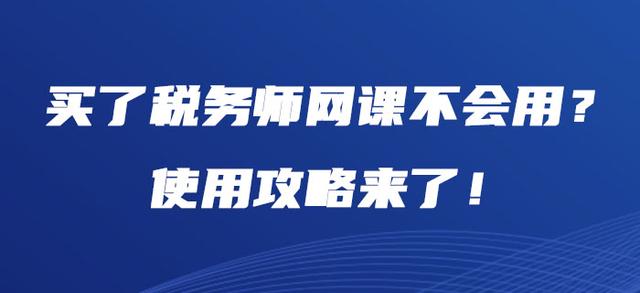 学会计网课 会计课程网课