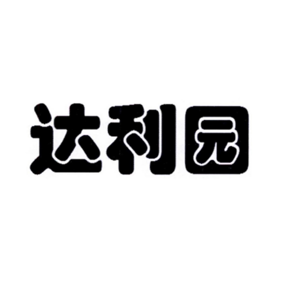 达利园商标 达利园品牌logo