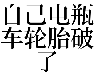 梦见车子轮胎破了 梦见车子轮胎破了,换新的