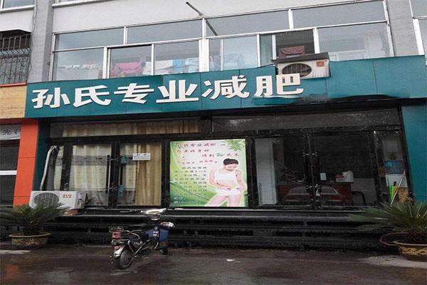 减肥瘦身加盟店排行榜 减肥瘦身加盟店排行榜加盟条件