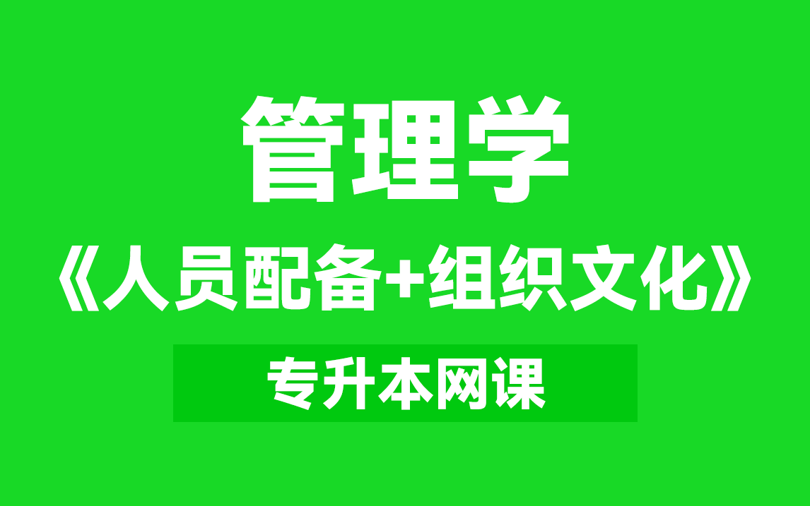 管理学网课 王光健管理学网课