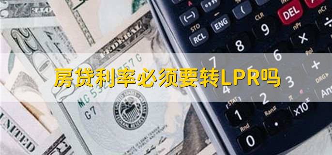 短信转lpr利息会下降吗 lpr利率转换后利息比原来高