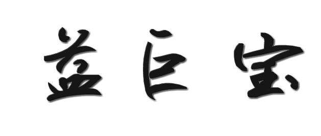 巨宝商标注册 巨宝商标注册了吗