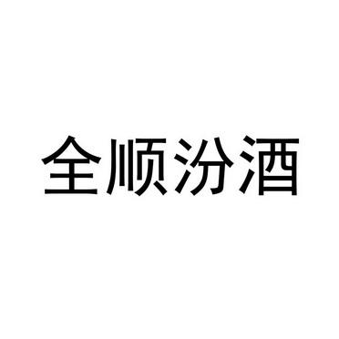 汾酒有几个注册商标 汾酒注册几个商标介绍