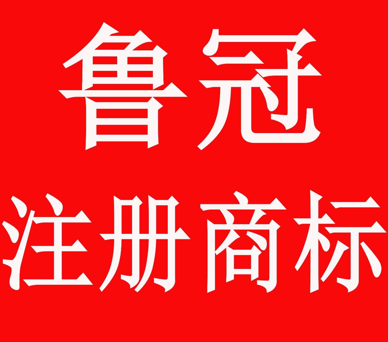 聊城商标注册流程及费用 聊城商标注册流程及费用查询