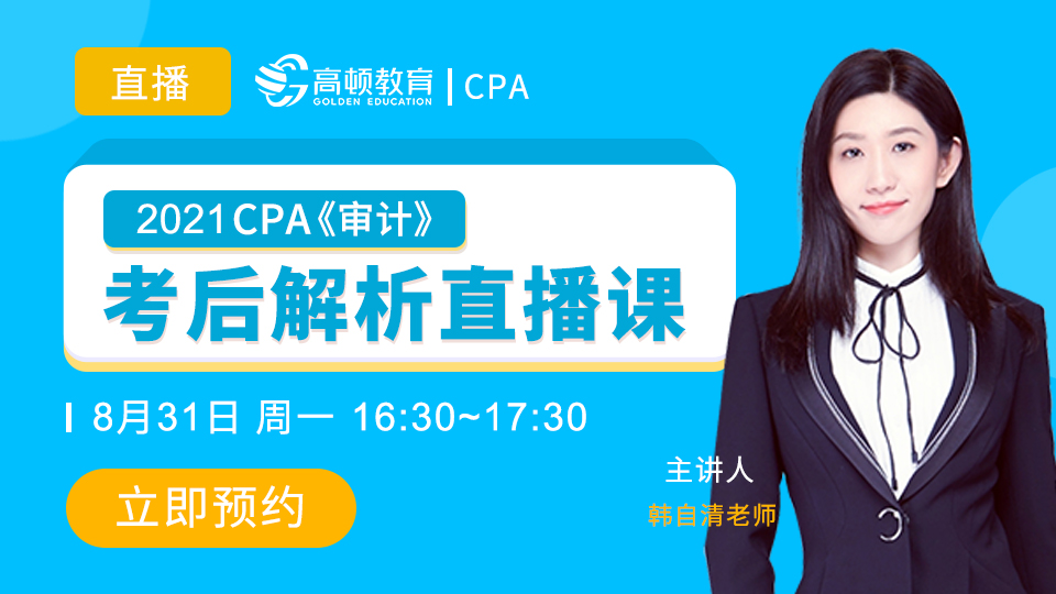 cpa网课哪个好 cpa课程哪个网校好