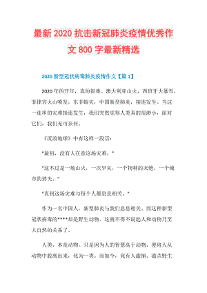 新冠病毒的500字作文 新冠病毒的500字作文怎么写