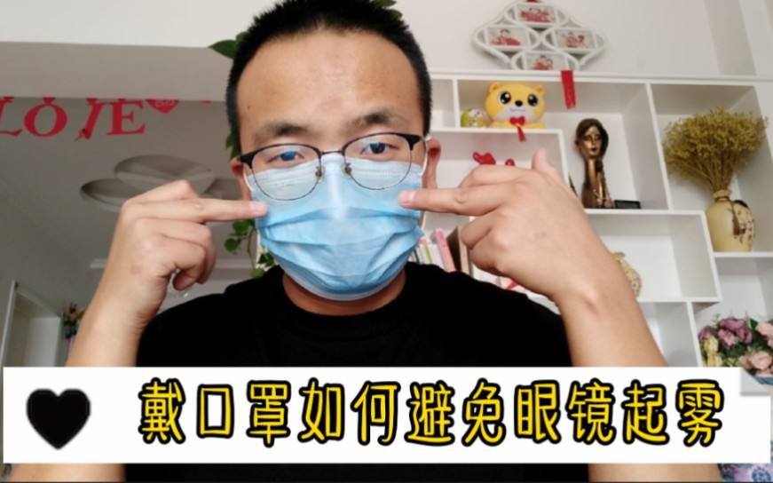 戴口罩如何避免眼镜起雾 