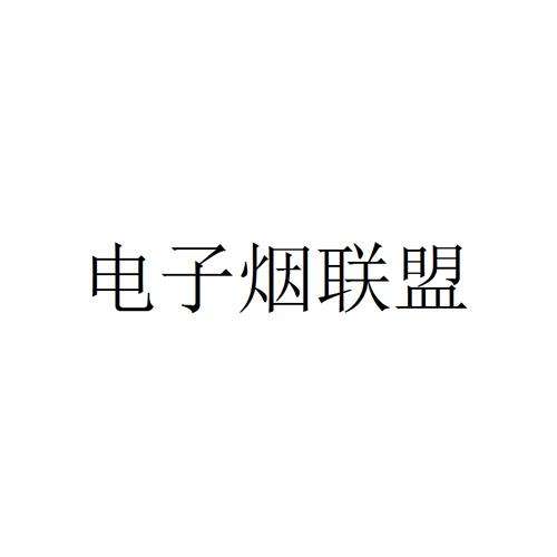 电子烟商标分类 电子烟是哪类商标