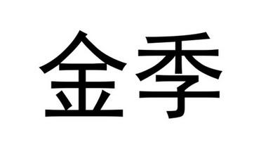 注册43类商标 注册43类商标多少钱