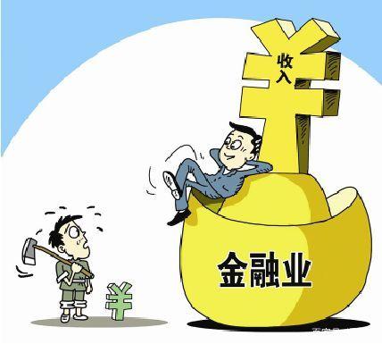 金融为什么赚钱 金融业真的那么赚钱吗