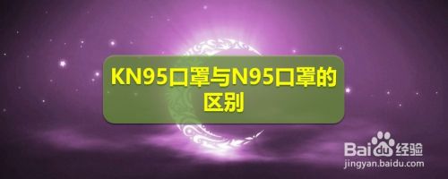 n94和n95口罩的区别 n95和kf94口罩的区别