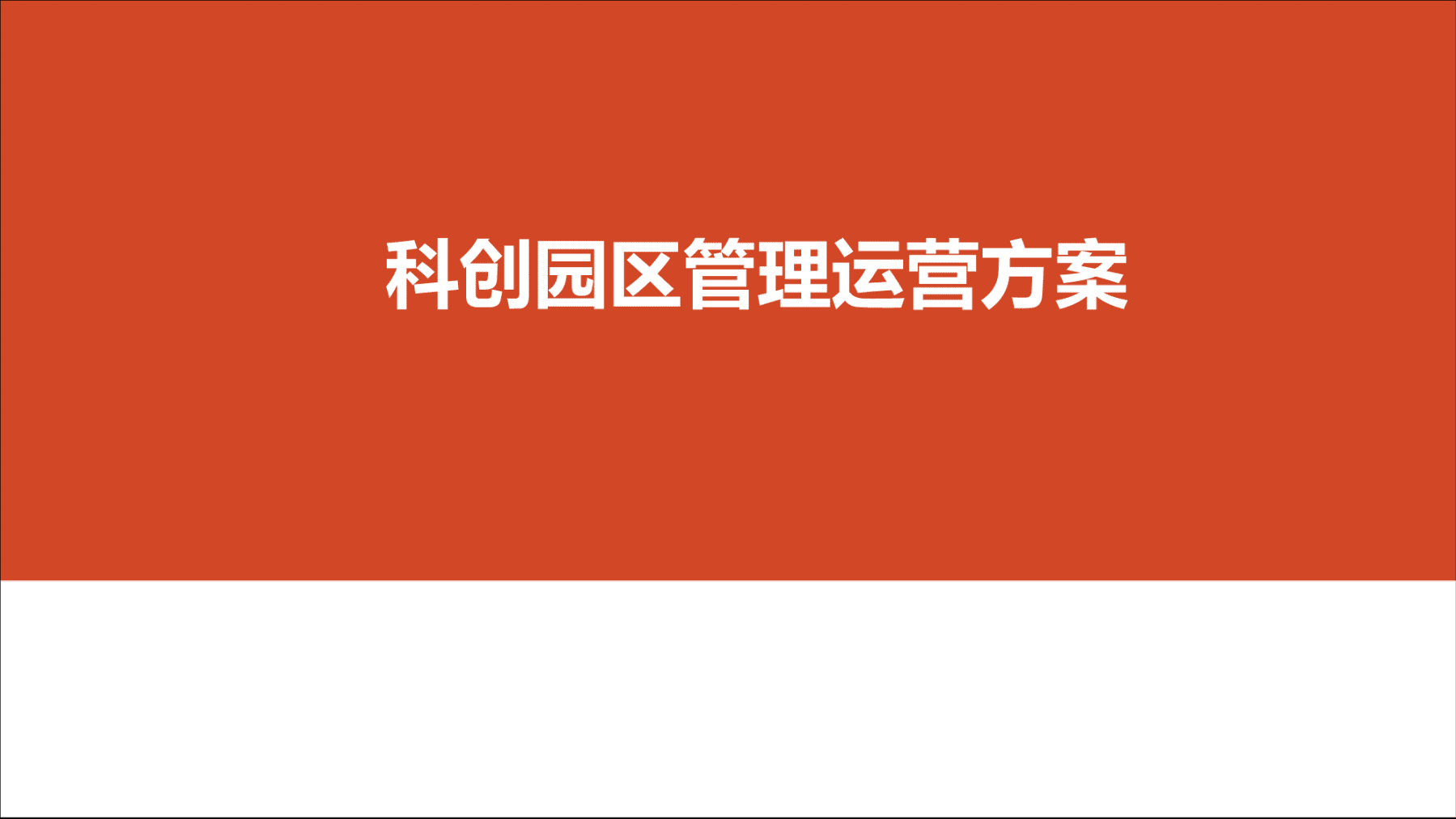 园区运营管理方案 产业园区运营管理方案