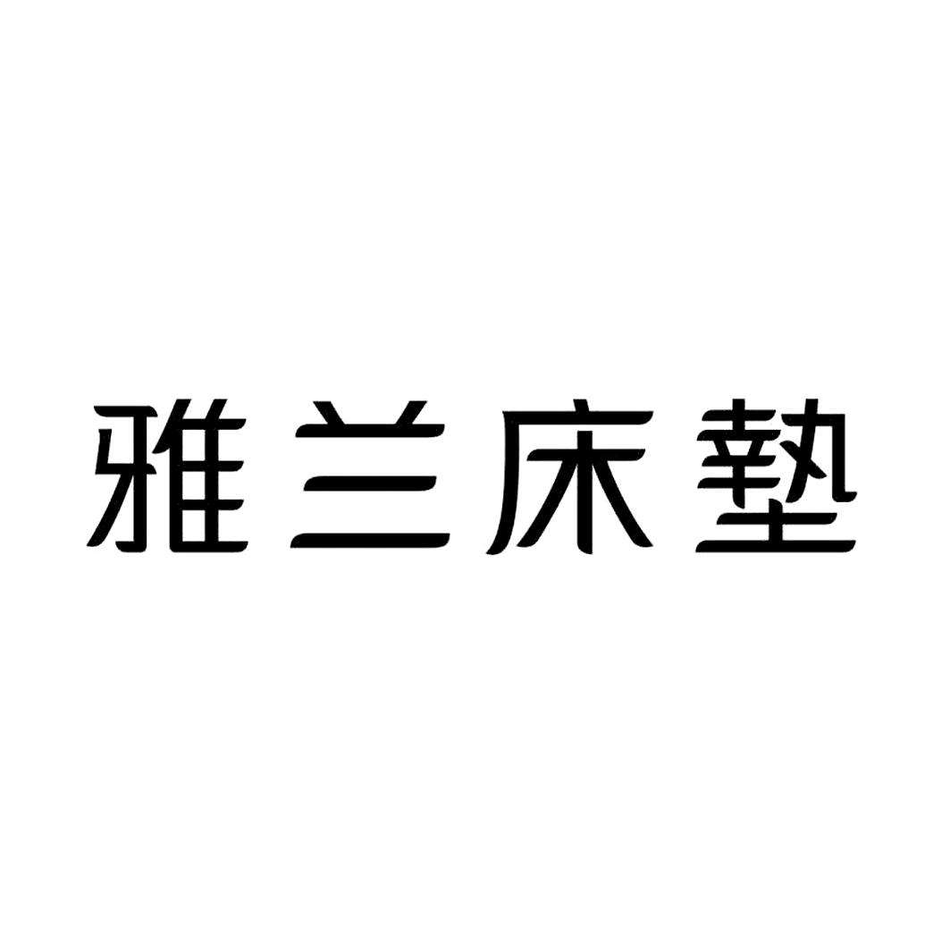 床垫商标注册取名大全 床垫商标注册取名大全及价格