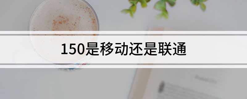 153号段是哪个运营商 152号段是哪个运营商的