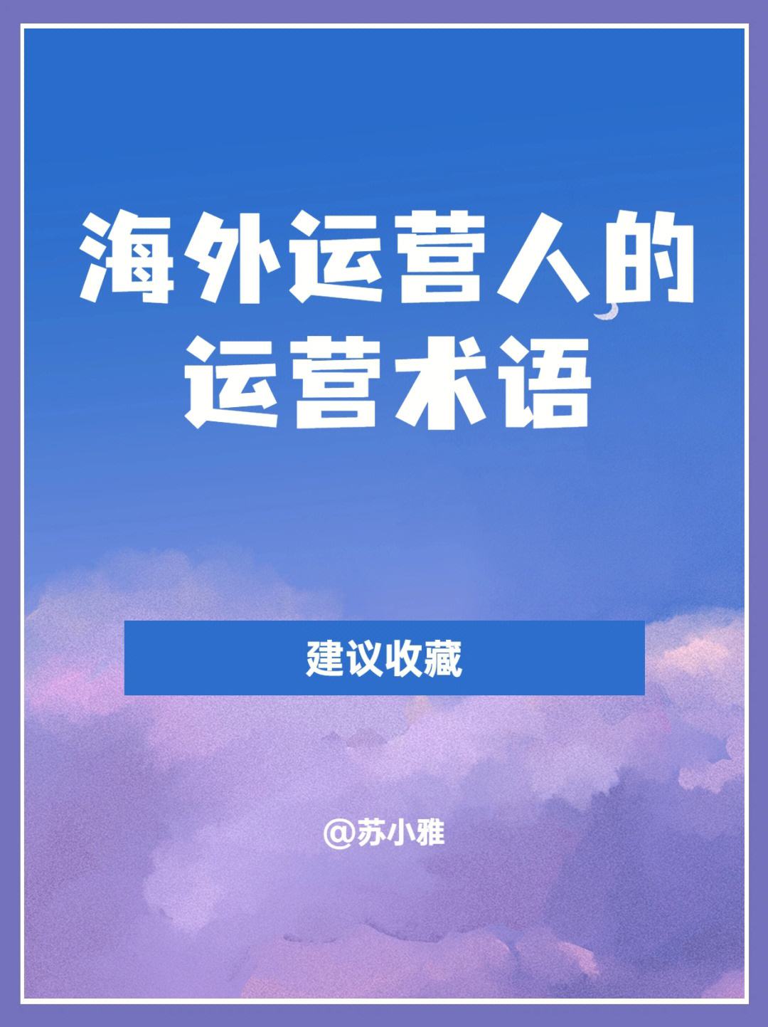 海外运营是做什么的 海外运营是做什么的工作