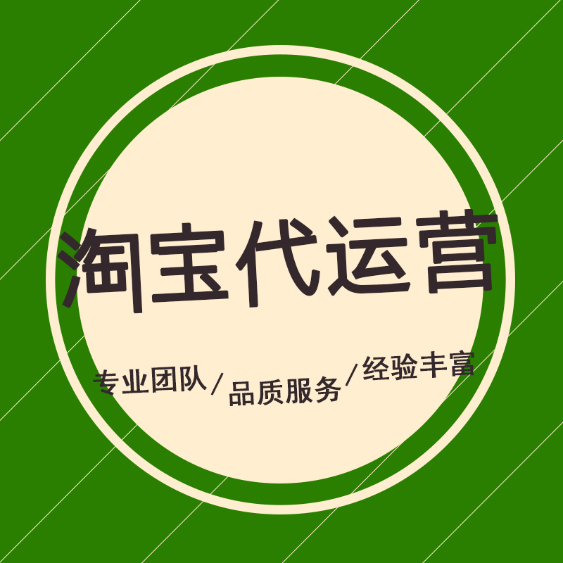 网上淘宝代运营可靠么 淘宝网上的代运营有用吗