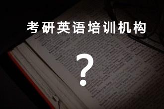 考研英语网课哪家好 考研英语网课好还是辅导机构好