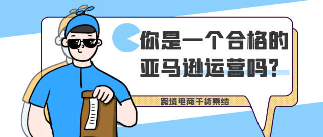 亚马逊运营工作内容 亚马逊运营工作内容思维导图