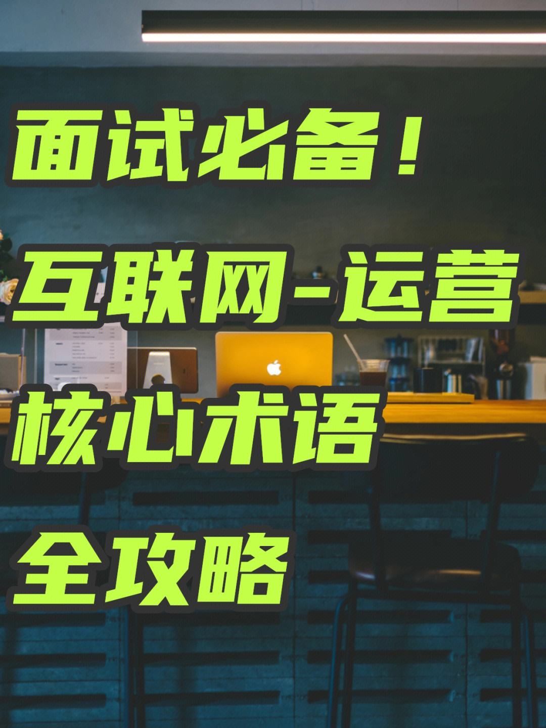 转行互联网运营是个坑 转行互联网运营有必要报班吗