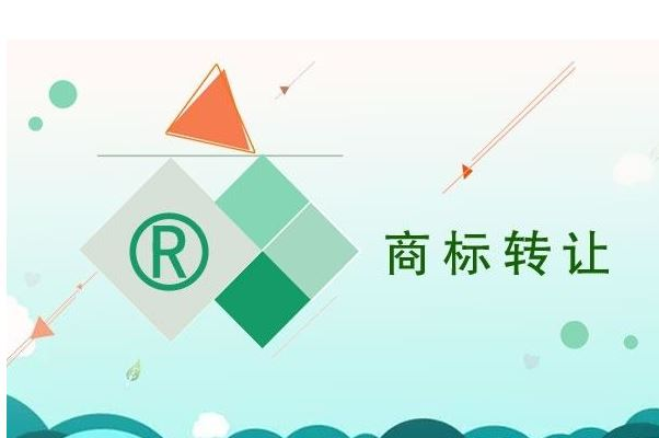 优质商标转让 优质商标转让平台