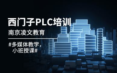 西门子plc培训官网 西门子plc编程培训班哪里有