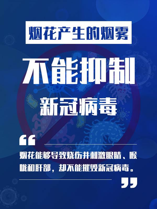 烟花能消毒新冠病毒吗 烟花能消毒新冠病毒吗视频