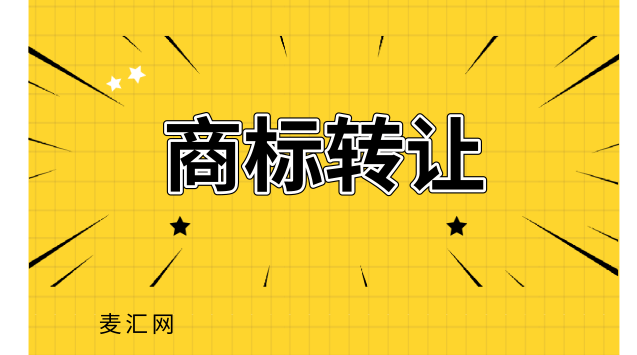 商标转让需要多少手续费 商标转让需要多少手续费用