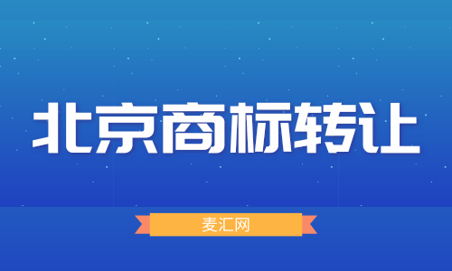 商标转让需要多少手续费 商标转让需要多少手续费用