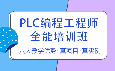 张家港plc培训 连云港plc培训学校