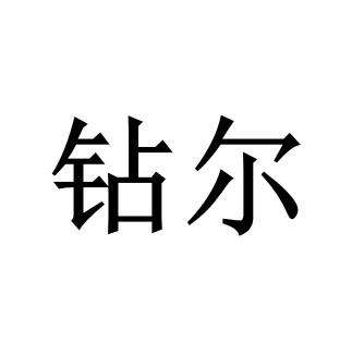 14类商标分类 14类商标有多少小类