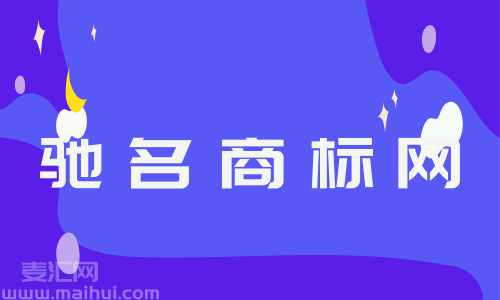 湖北省驰名商标 湖南省驰名商标名单