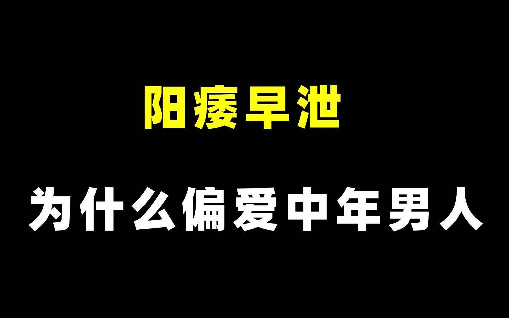 阳痿为什么 为什么会出现阳萎缩