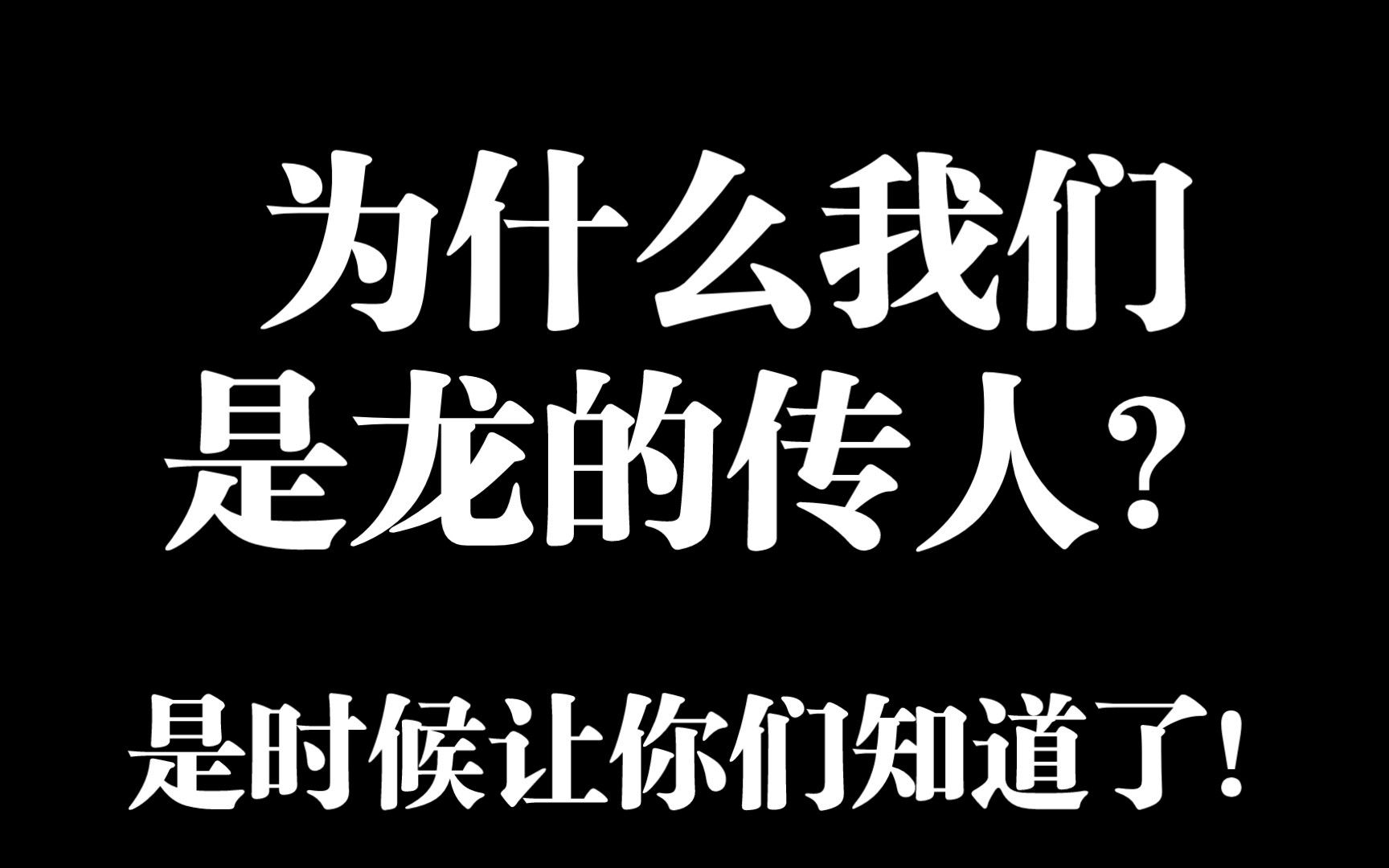 为什么是龙的传人 为什么是龙的传人冯时