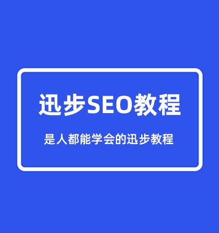 重庆seo教程 重庆seo整站优化的内容