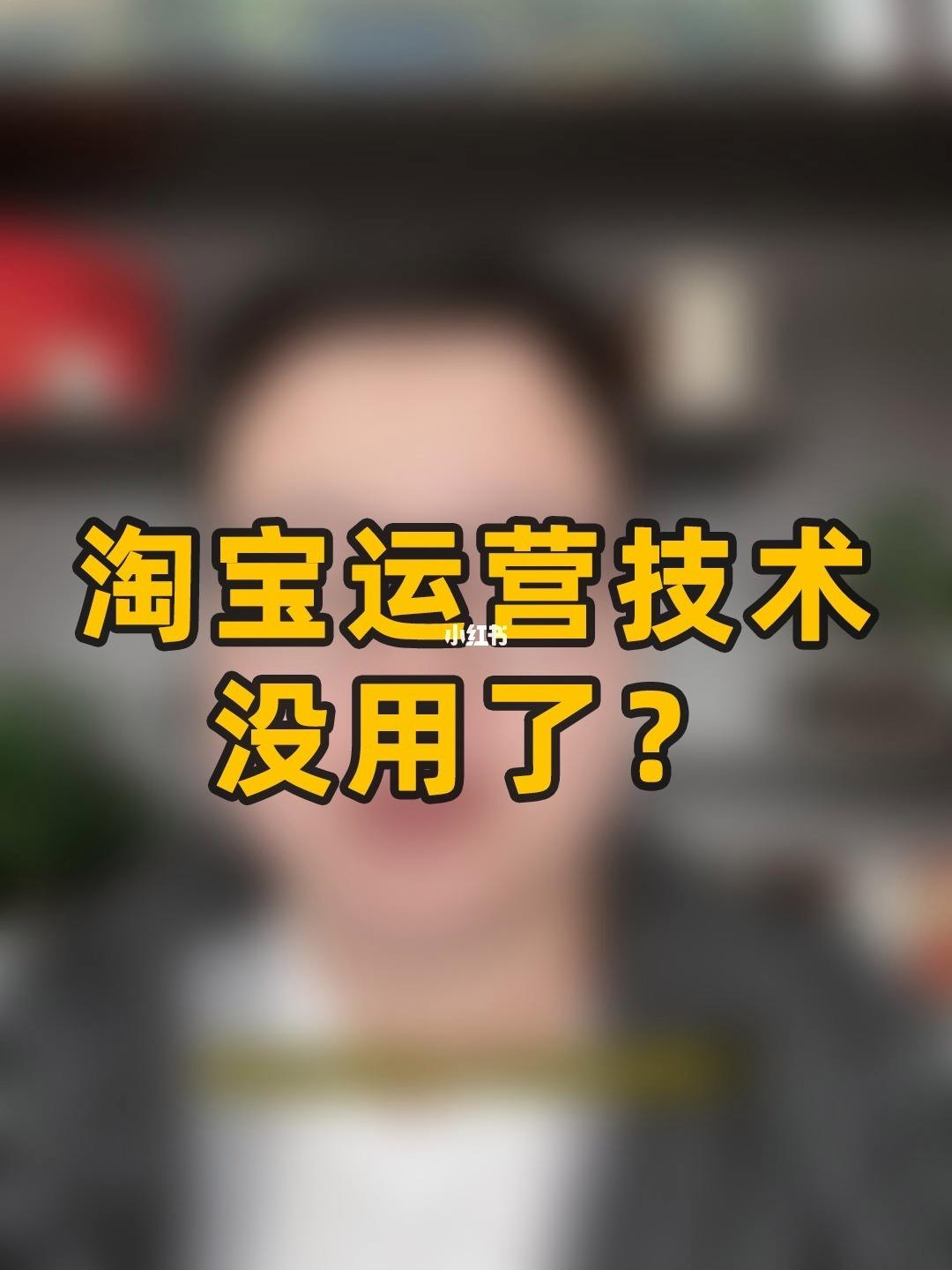 淘宝运营是做什么的 淘宝运营做什么的每天工作内容