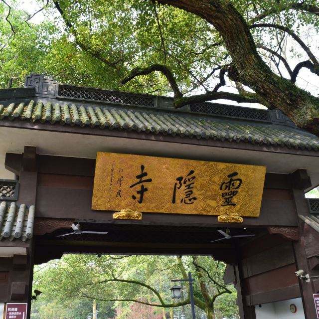 从西湖到灵隐寺怎么走 从西湖到灵隐寺怎么走地铁