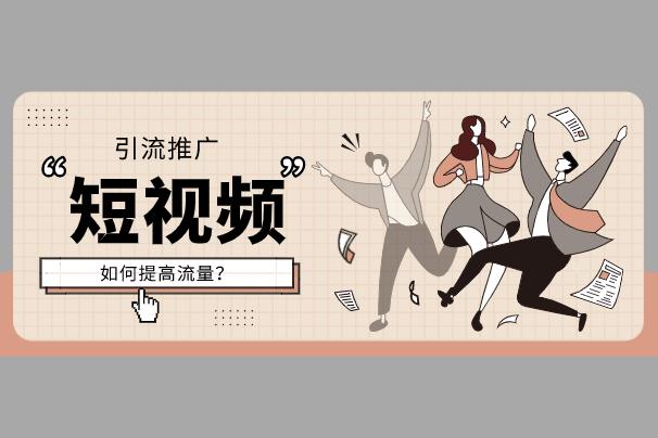 软件推广引流 软件推广引流是做什么的