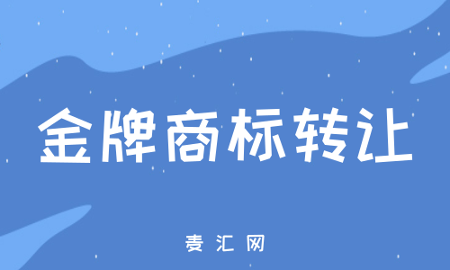 商标转让价格评估 商标转让价格评估表