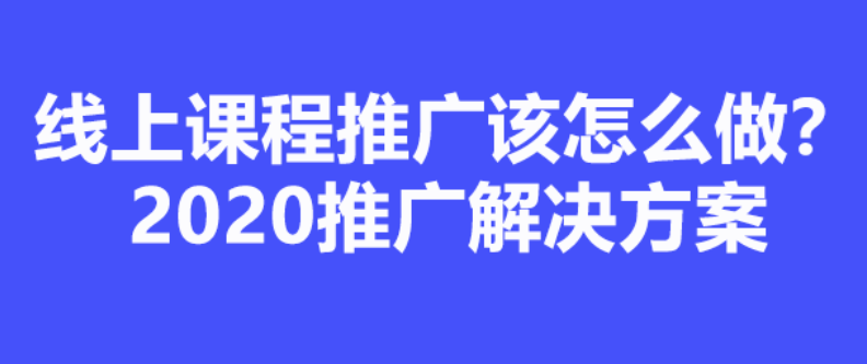 如何做线上推广 如何做线上推广引流