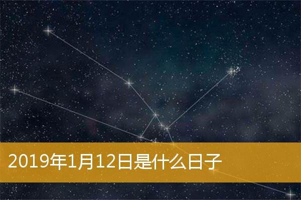 十二月一日是什么星座 十二月一日是什么星座男生