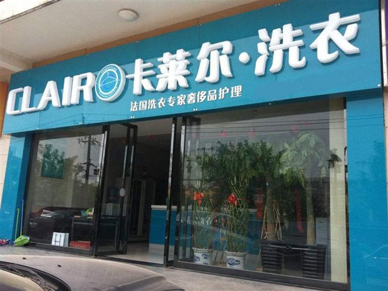 干洗加盟店十大品牌 干洗加盟店哪个品牌好