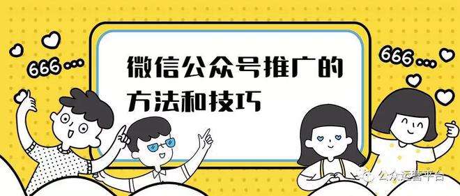 怎样推广公众号 如何推广公众号引起更多的关注