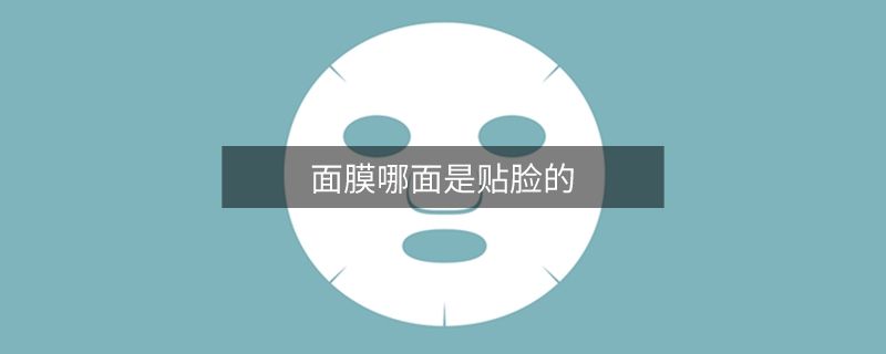 怎么区分面膜正反面 怎么区分面膜正反面图解