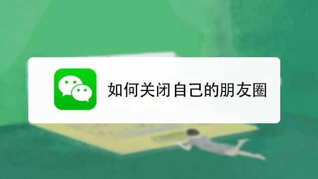 为什么看不了朋友圈 陌生人为什么看不了朋友圈