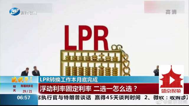 lpr浮动调整 lpr改固定还是浮动