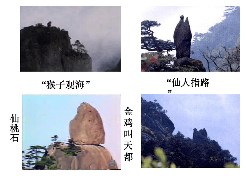 黄山奇石课后图片 黄山奇石课后图片写话天狗望月