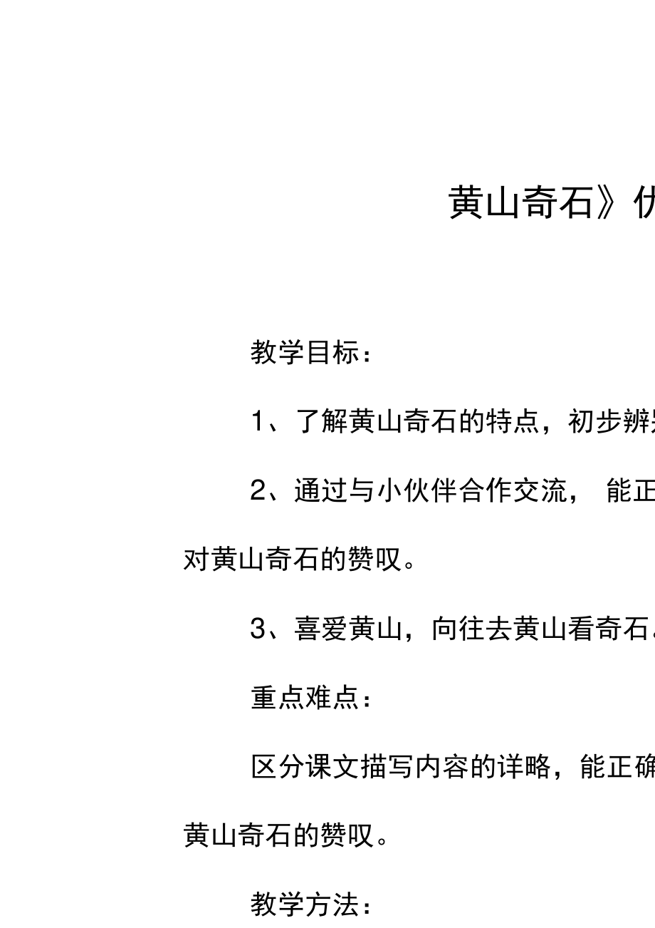 黄山奇石第二课时教学设计 黄山奇石第二课时教学设计优秀教案